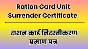Ration Card Unit Surrender Certificate | राशन कार्ड निरस्तीकरण प्रमाण पत्र